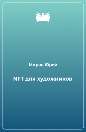 Книга NFT для художников