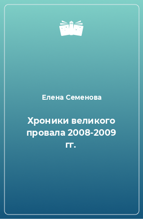 Книга Хроники великого провала 2008-2009 гг.