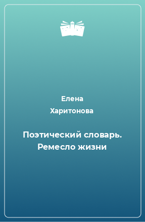 Книга Поэтический словарь. Ремесло жизни