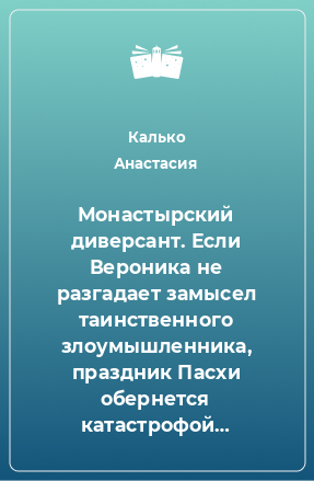 Книга Монастырский диверсант. Если Вероника не разгадает замысел таинственного злоумышленника, праздник Пасхи обернется катастрофой…