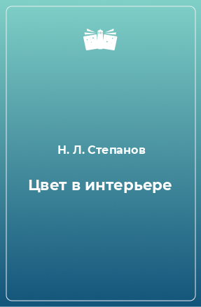 Степанов цвет в интерьере