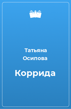 Книга Коррида