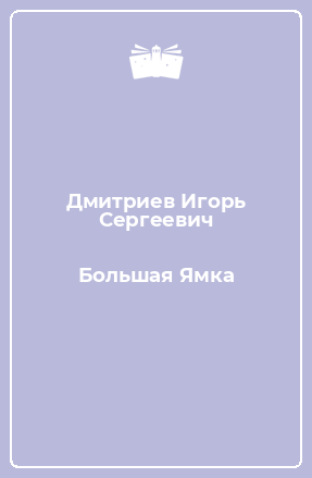 Книга Большая Ямка