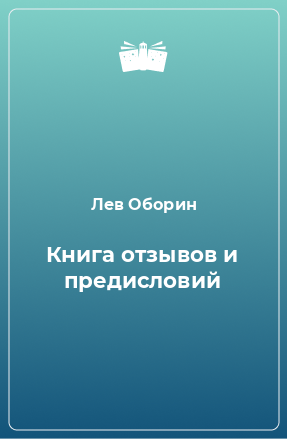 Книга Книга отзывов и предисловий