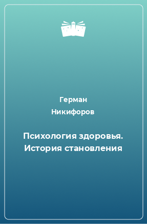 Книга Психология здоровья. История становления