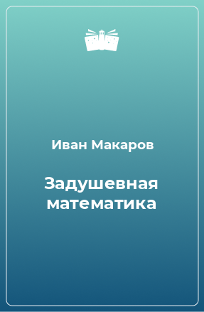 Книга Задушевная математика