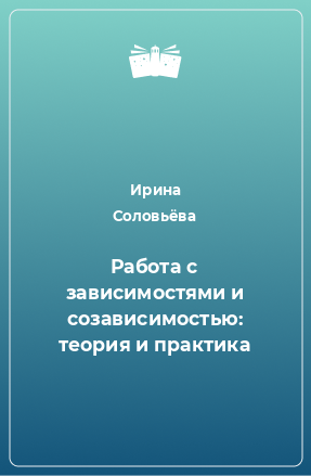 Книга Работа с зависимостями и созависимостью: теория и практика