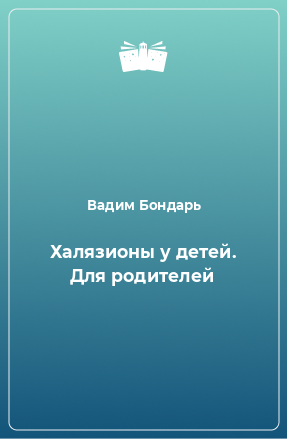 Книга Халязионы у детей. Для родителей