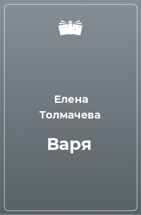 Книга Варя