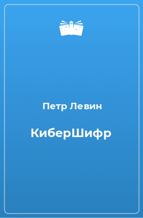 Книга КиберШифр