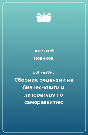 Книга «И чо?». Сборник рецензий на бизнес-книги и литературу по саморазвитию