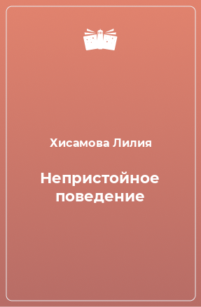 Книга Непристойное поведение