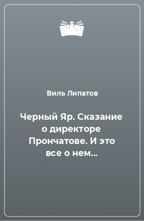 Книга Черный Яр. Сказание о директоре Прончатове. И это все о нем...