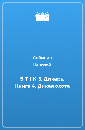 Книга S-T-I-K-S. Дикарь. Книга 4. Дикая охота