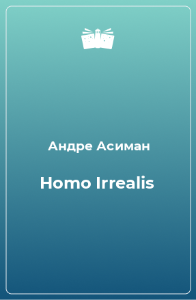 Книга Homo Irrealis