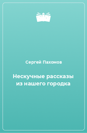 Книга Нескучные рассказы из нашего городка