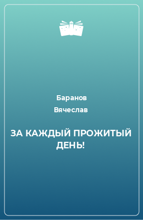 Книга ЗА КАЖДЫЙ ПРОЖИТЫЙ ДЕНЬ!