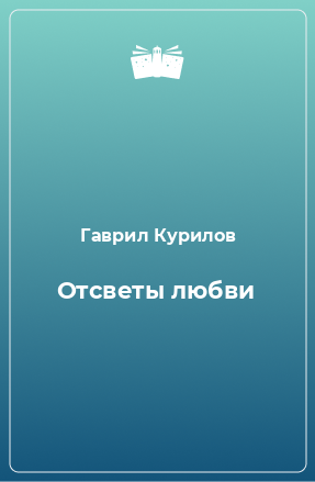 Книга Отсветы любви