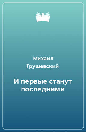 Книга И первые станут последними