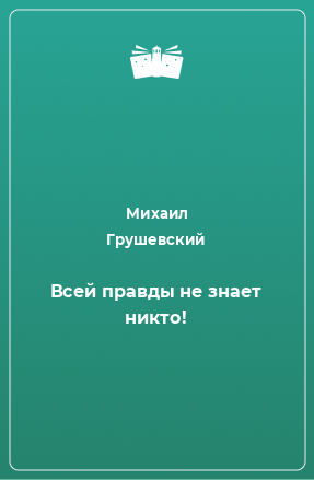 Книга Всей правды не знает никто!