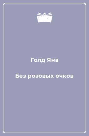 Книга Без розовых очков