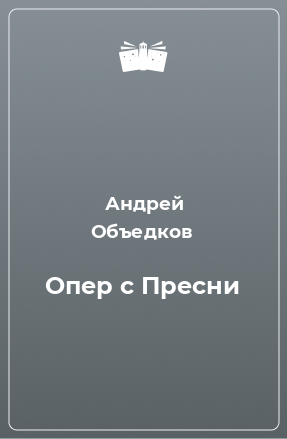 Книга Опер с Пресни