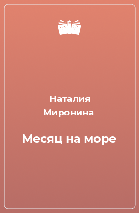 Книга Месяц на море