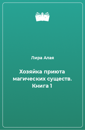 Книга Хозяйка приюта магических существ. Книга 1