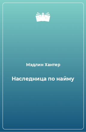 Книга Наследница по найму