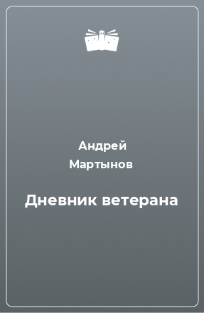 Книга Дневник ветерана