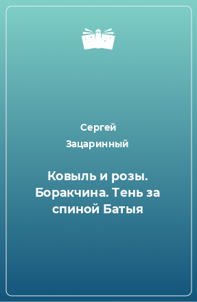 Книга Ковыль и розы. Боракчина. Тень за спиной Батыя