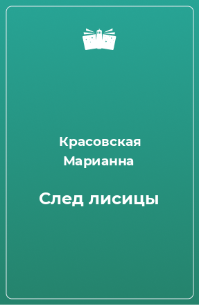 Книга След лисицы