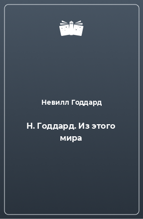 Книга Н. Годдард. Из этого мира