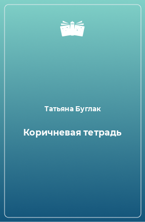 Книга Коричневая тетрадь