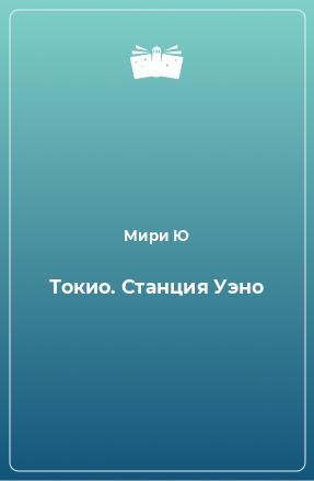 Книга Токио. Станция Уэно