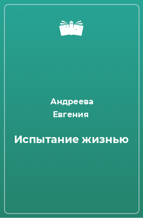 Книга Испытание жизнью