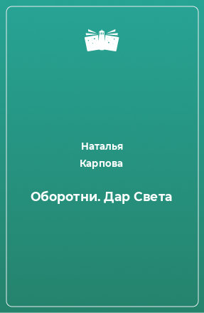 Книга Оборотни. Дар Света