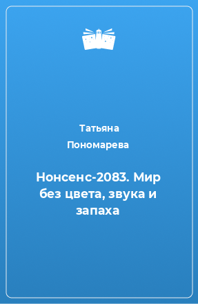 Книга Нонсенс-2083. Мир без цвета, звука и запаха