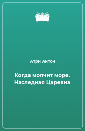 Книга Когда молчит море. Наследная Царевна