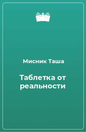 Книга Таблетка от реальности