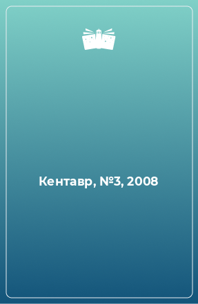 Книга Кентавр, №3, 2008