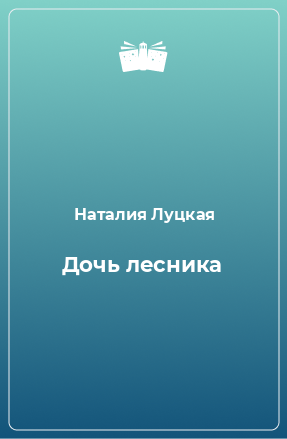 Книга Дочь лесника