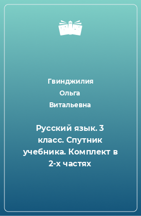 Книга Русский язык. 3 класс. Спутник учебника. Комплект в 2-х частях