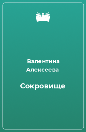 Книга Сокровище