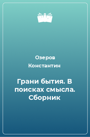 Книга Грани бытия. В поисках смысла. Сборник