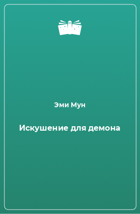 Книга Искушение для демона