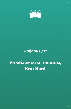 Книга Улыбаемся и пляшем, Кин Вэй!