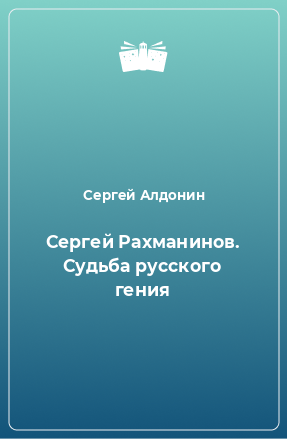 Книга Сергей Рахманинов. Судьба русского гения