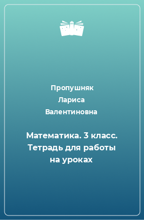 Книга Математика. 3 класс. Тетрадь для работы на уроках