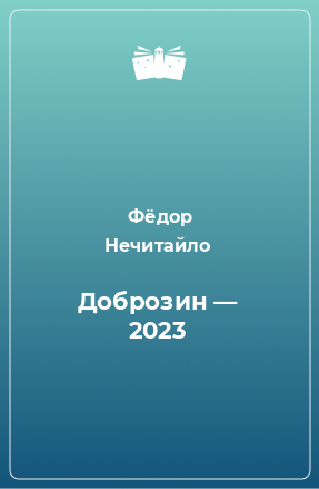 Книга Доброзин — 2023